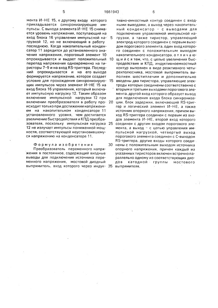 Преобразователь переменного напряжения в постоянное (патент 1661943)