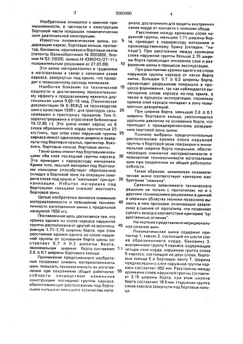 Пневматическая шина (патент 2003490)