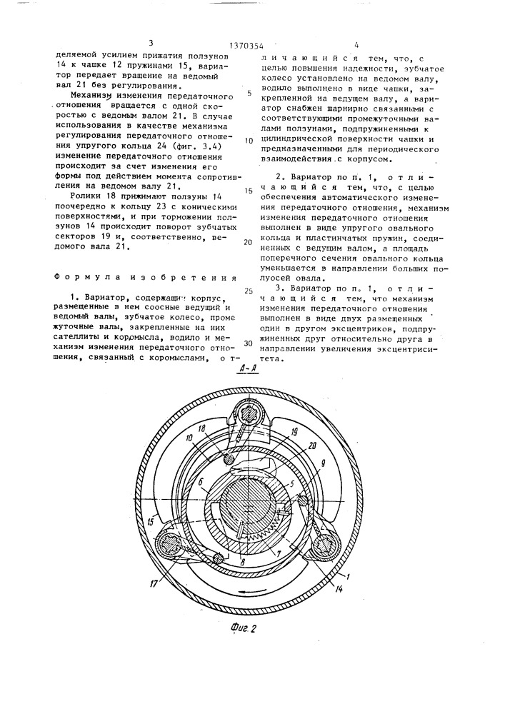 Вариатор (патент 1370354)