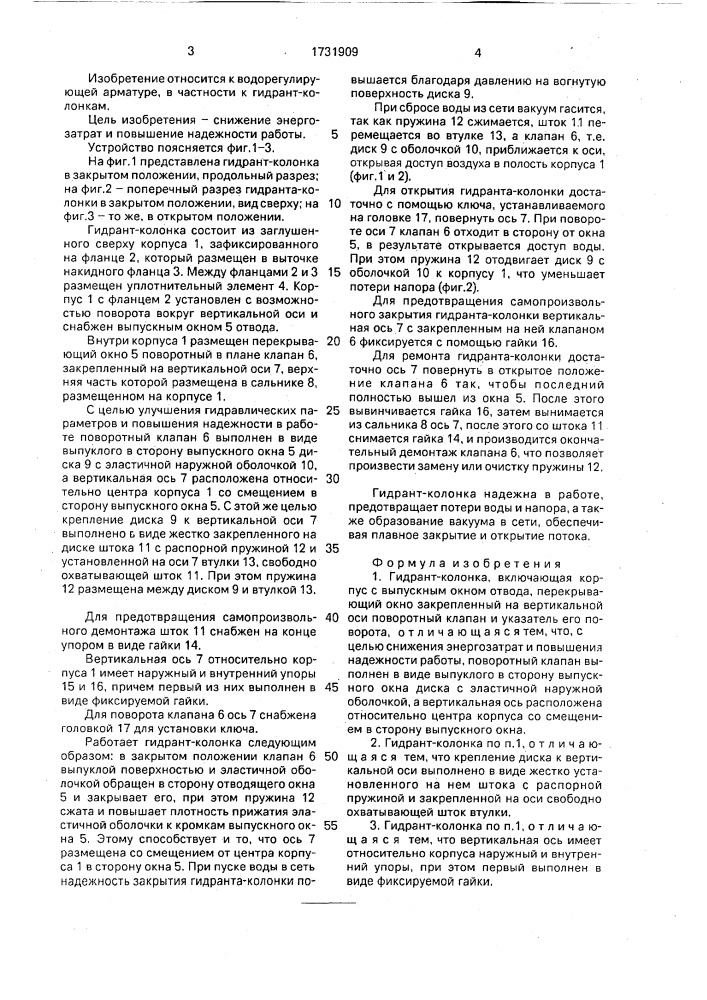 Гидрант-колонка (патент 1731909)