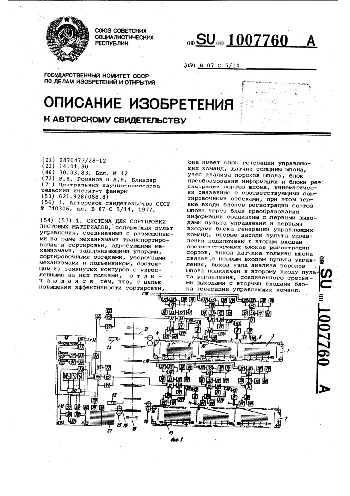 Система для сортировки листовых материалов (патент 1007760)