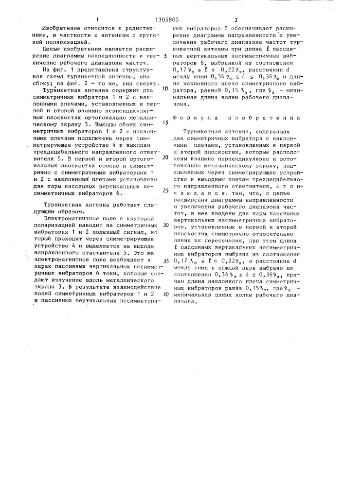 Турникетная антенна (патент 1305805)