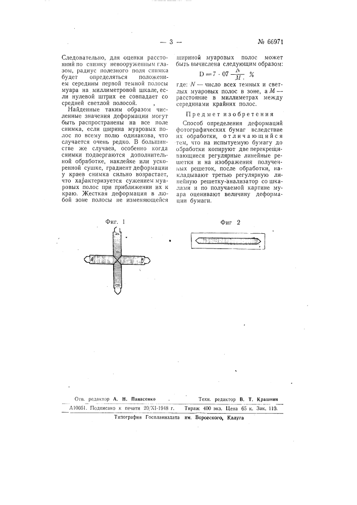 Способ определения деформаций фотографических бумаг (патент 66971)