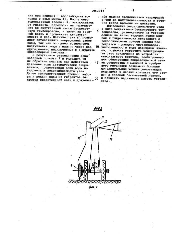 Устройство для забора и подачи воды к дождевальной машине в движении (патент 1063343)