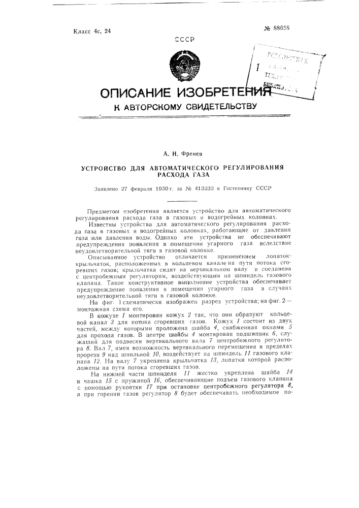 Устройство для автоматического регулирования расхода газа (патент 88658)