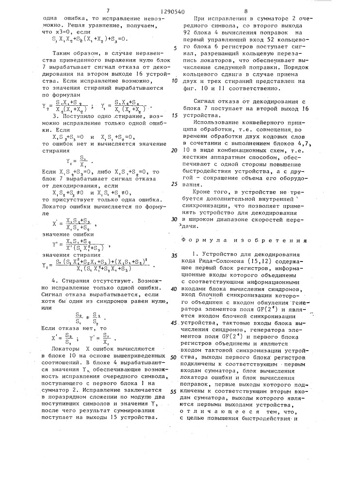 Устройство для декодирования кода рида-соломона /15,12/ (патент 1290540)