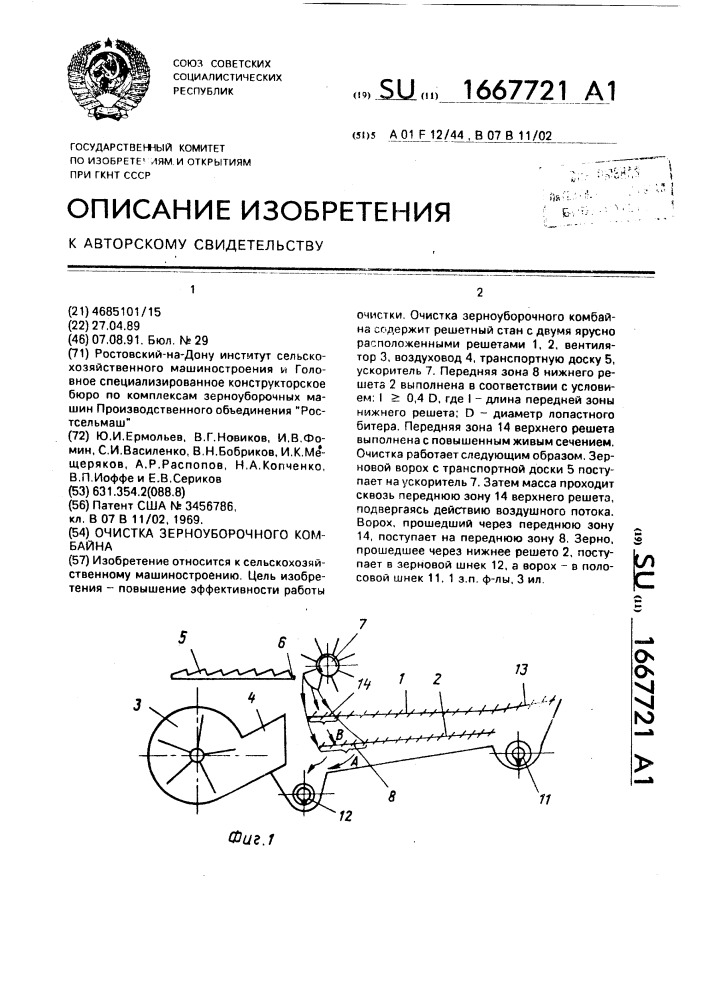 Очистка зерноуборочного комбайна (патент 1667721)