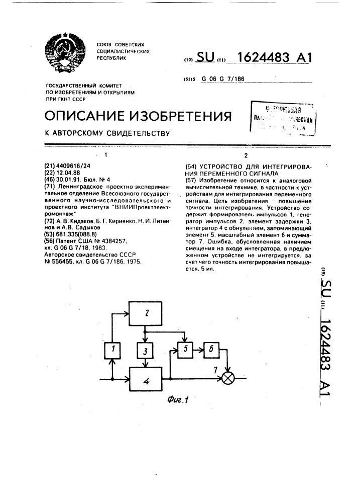 Устройство для интегрирования переменного сигнала (патент 1624483)