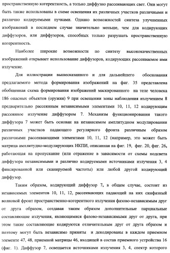 Способ формирования изображений в миллиметровом и субмиллиметровом диапазоне волн (варианты), система формирования изображений в миллиметровом и субмиллиметровом диапазоне волн (варианты), диффузорный осветитель (варианты) и приемо-передатчик (варианты) (патент 2349040)