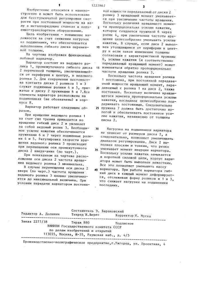 Фрикционный лобовой вариатор (патент 1227867)