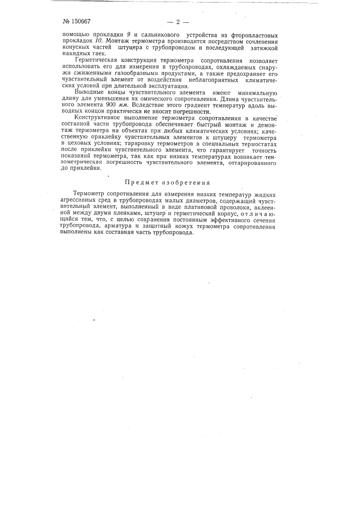 Термометр сопротивления для измерения низких температур жидких агрессивных сред в трубопроводах малых диаметров (патент 150667)