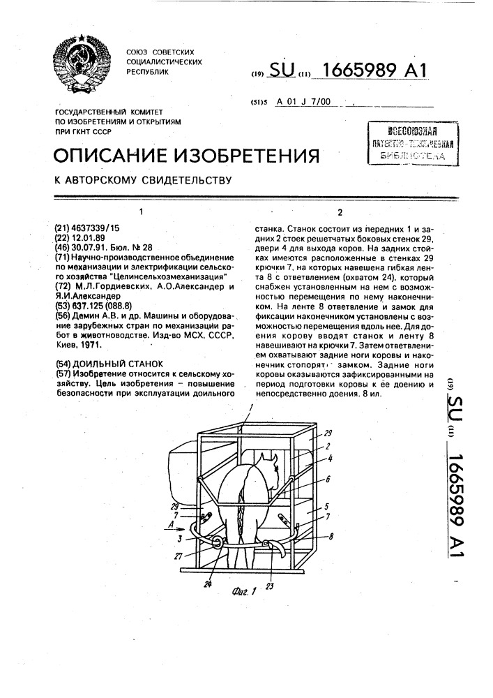 Доильный станок (патент 1665989)