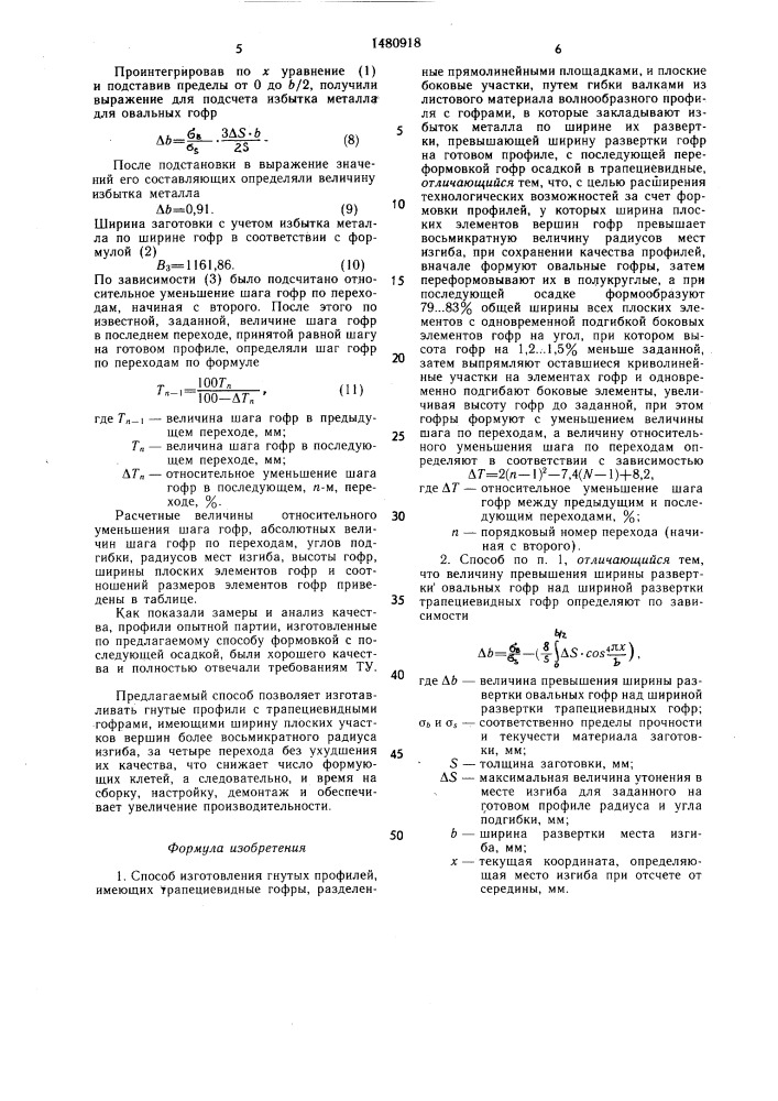 Способ изготовления гнутых профилей (патент 1480918)