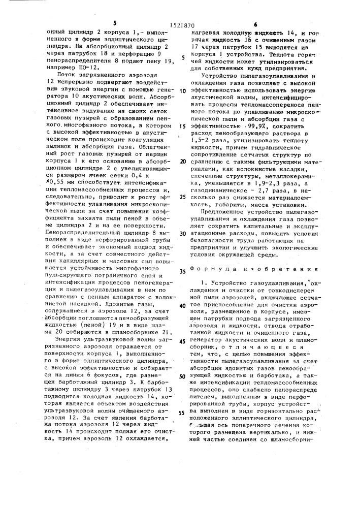 Устройство газоулавливания, охлаждения и очистки от тонкодисперсной пыли аэрозолей (патент 1521870)