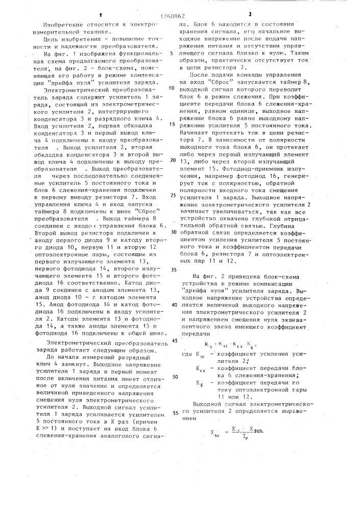 Электрометрический преобразователь заряда (патент 1260862)