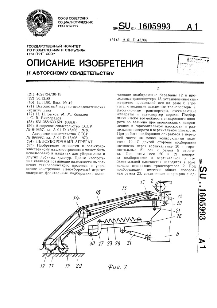 Льноуборочный агрегат (патент 1605993)