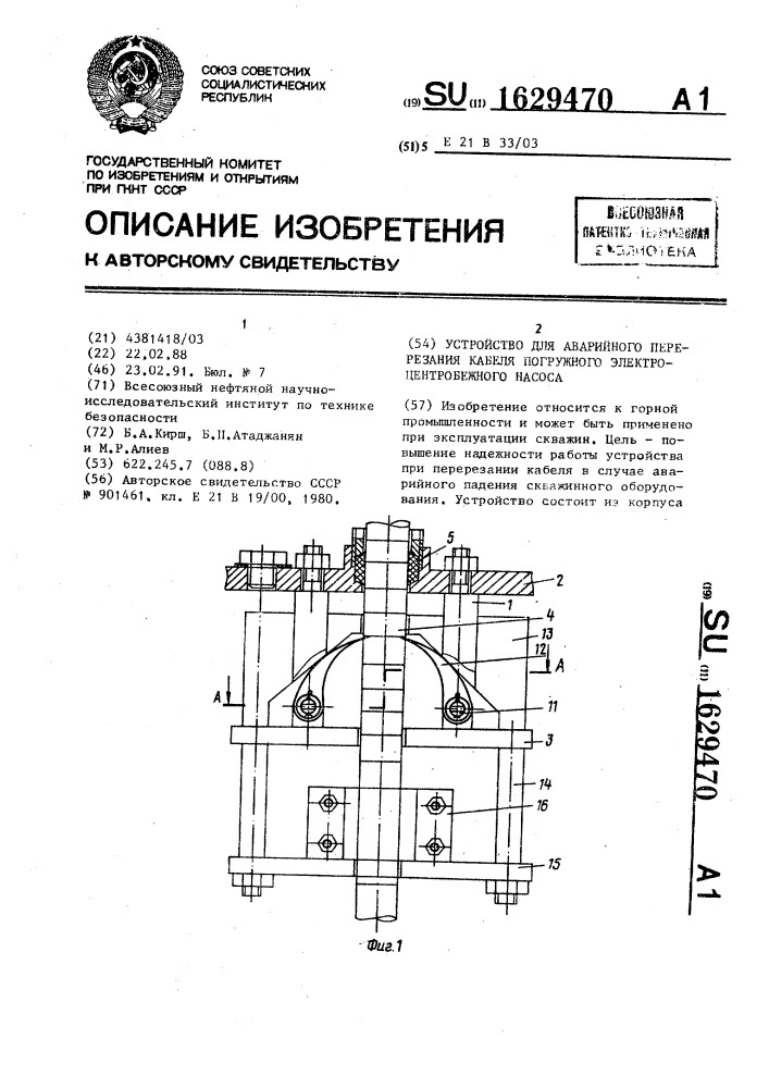 Устройство для аварийного перерезания кабеля погружного электроцентробежного насоса (патент 1629470)