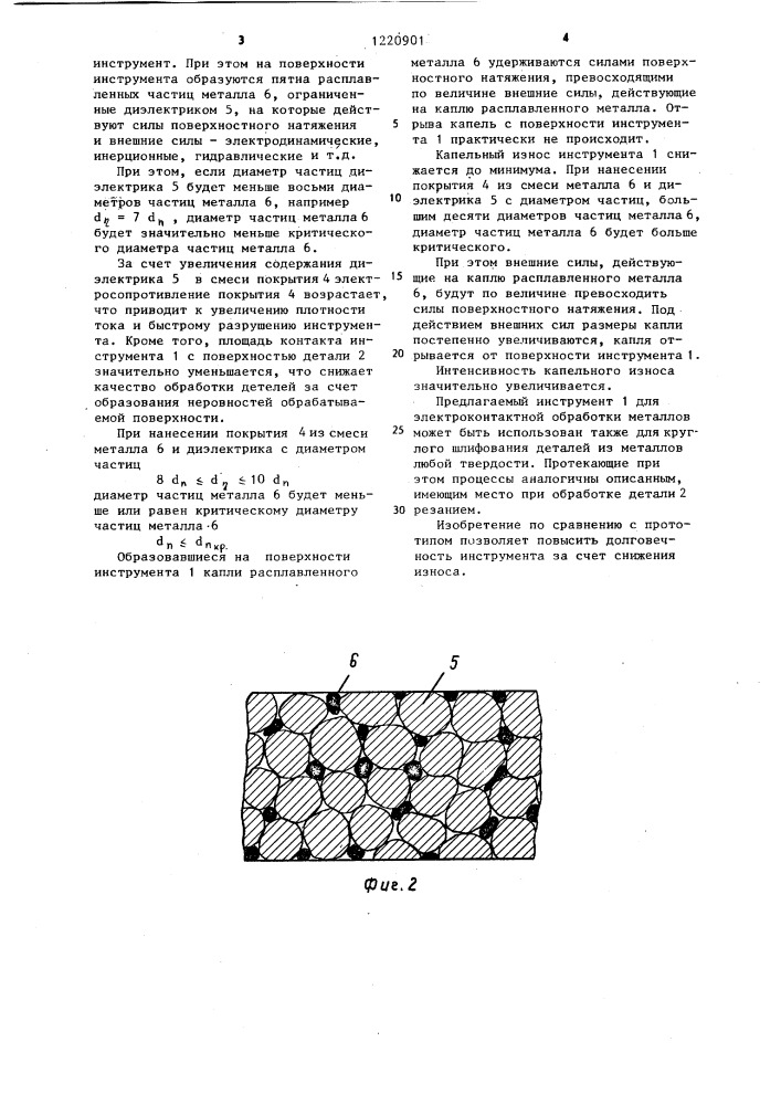 Инструмент для электроконтактной обработки (патент 1220901)