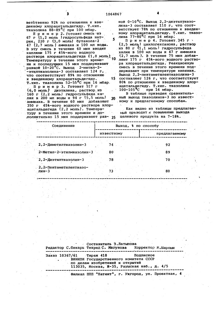 Способ получения тиазолинов-3 (патент 1064867)