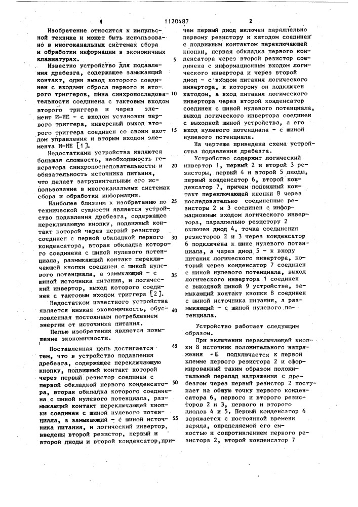 Устройство подавления дребезга (патент 1120487)