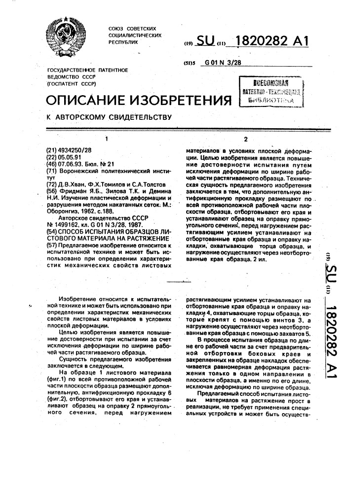 Способ испытания образцов листового материала на растяжение (патент 1820282)