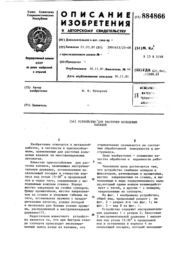 Устройство для расточки кольцевых канавок (патент 884866)