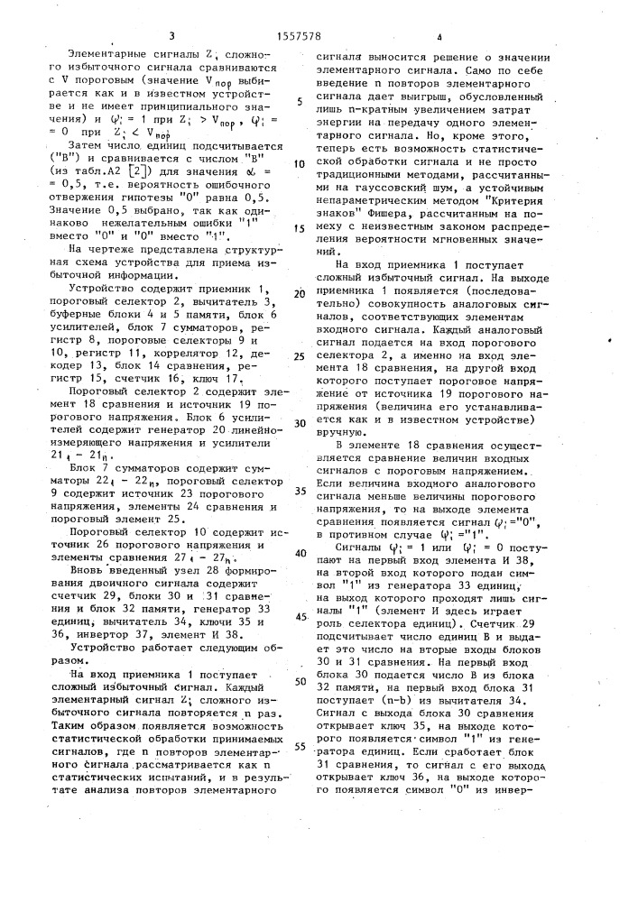 Устройство для приема избыточной информации (патент 1557578)