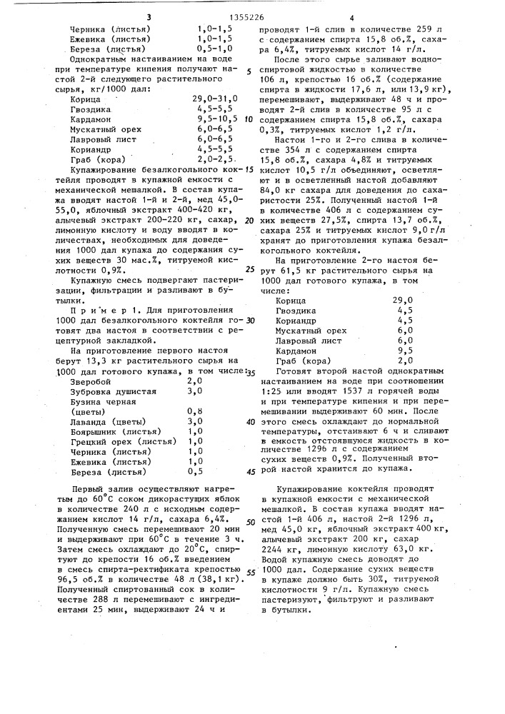 Композиция ингредиентов для безалкогольного коктейля "на здоровье (патент 1355226)