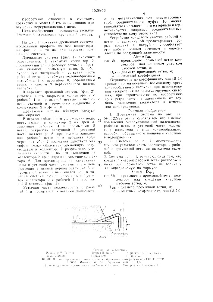 Дренажная система (патент 1528856)