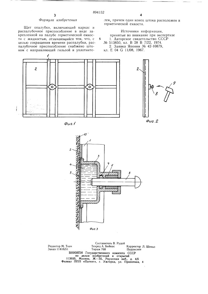 Щит опалубки (патент 894152)