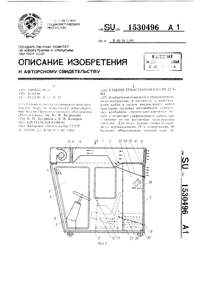 Кабина транспортного средства (патент 1530496)