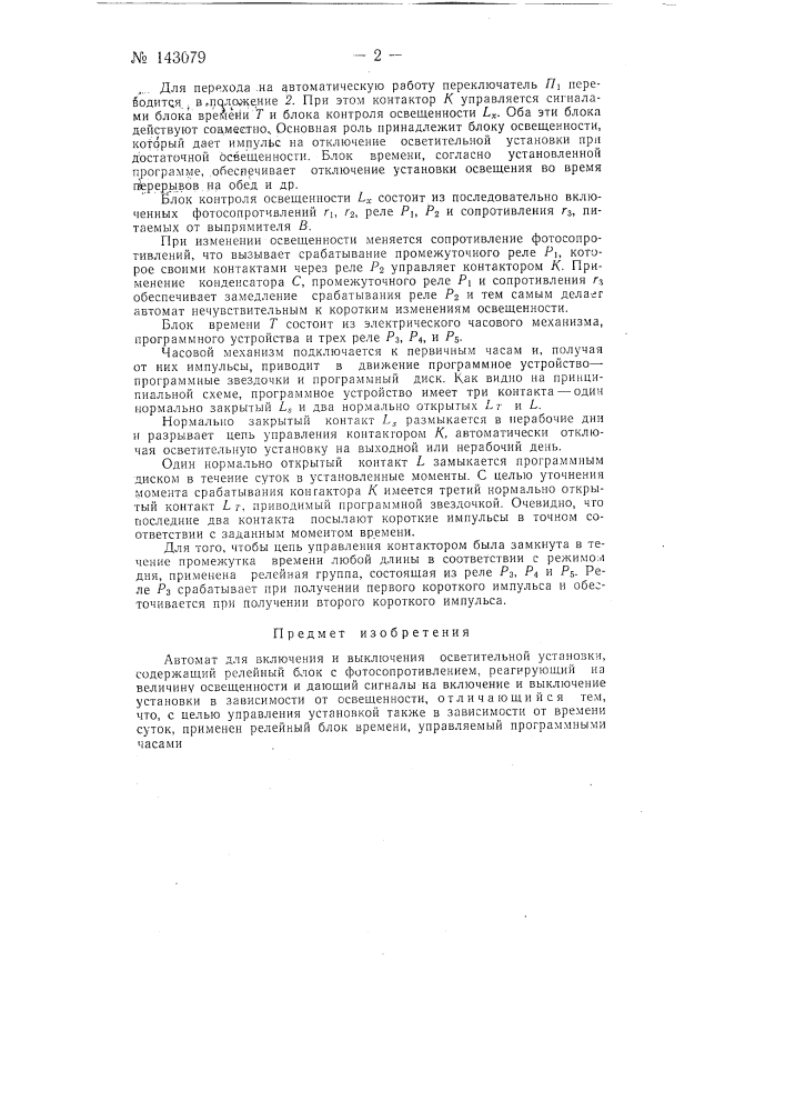 Автомат касперавичюса для включения и выключения осветительной установки (патент 143079)