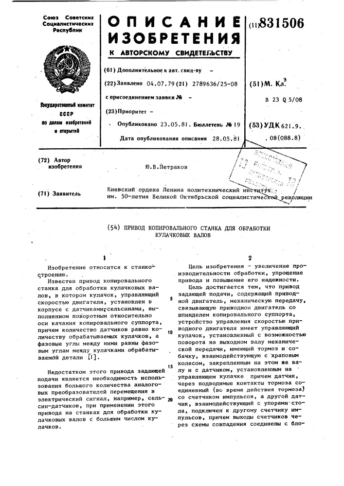 Привод копировального станка дляобработки кулачковых валов (патент 831506)