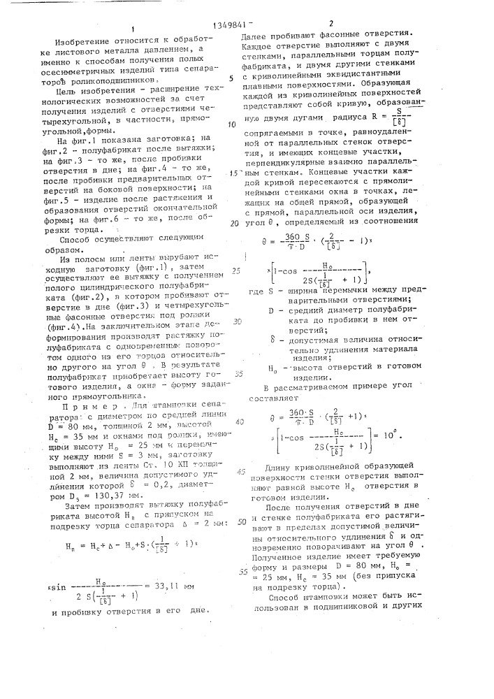 Способ получения полых изделий с отверстиями (патент 1349841)