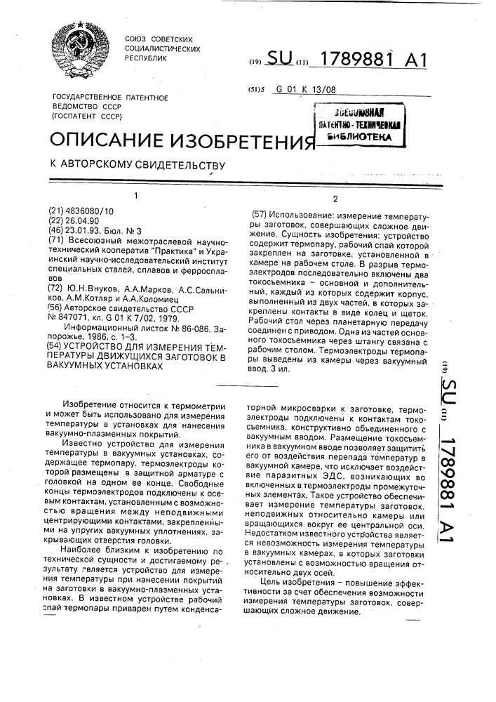 Устройство для измерения температуры движущихся заготовок в вакуумных установках (патент 1789881)