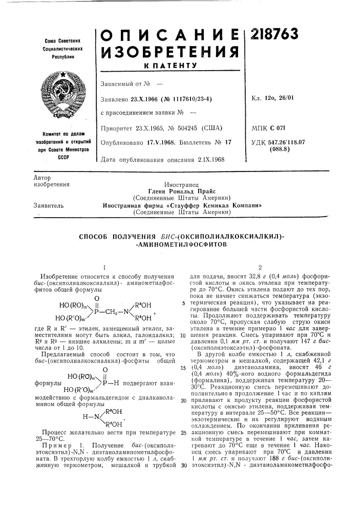 Способ получения ?яс-(оксиполиалкоксиалкил)- -аминометил фосфитов (патент 218763)