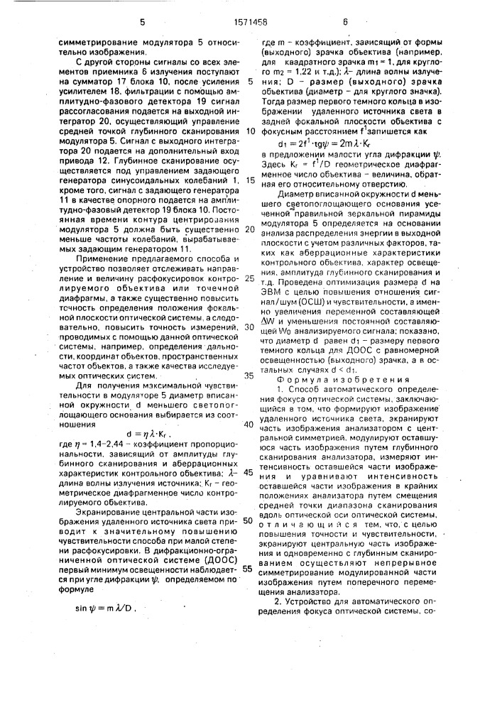 Способ автоматического определения фокуса оптической системы и устройство для его осуществления (патент 1571458)