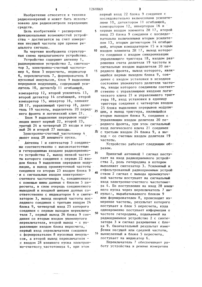 Устройство для измерений частоты радиотелефонного частотно- модулированного сигнала (патент 1260869)