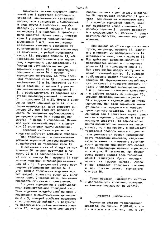 Тормозная система транспортного средства (патент 925714)