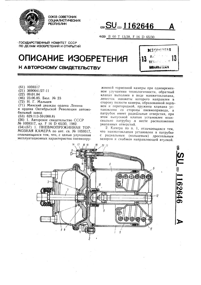 Пневмопружинная тормозная камера (патент 1162646)