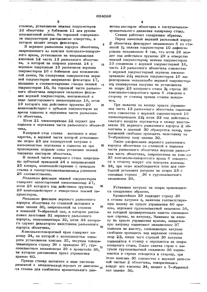 Станок для наложения ленточной корпусной изоляции на полюсные катушки электрических машин (патент 604089)