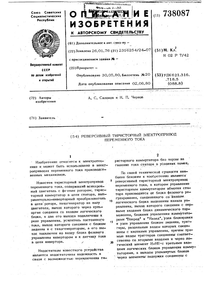 Реверсивный тиристорный электропривод переменного тока (патент 738087)