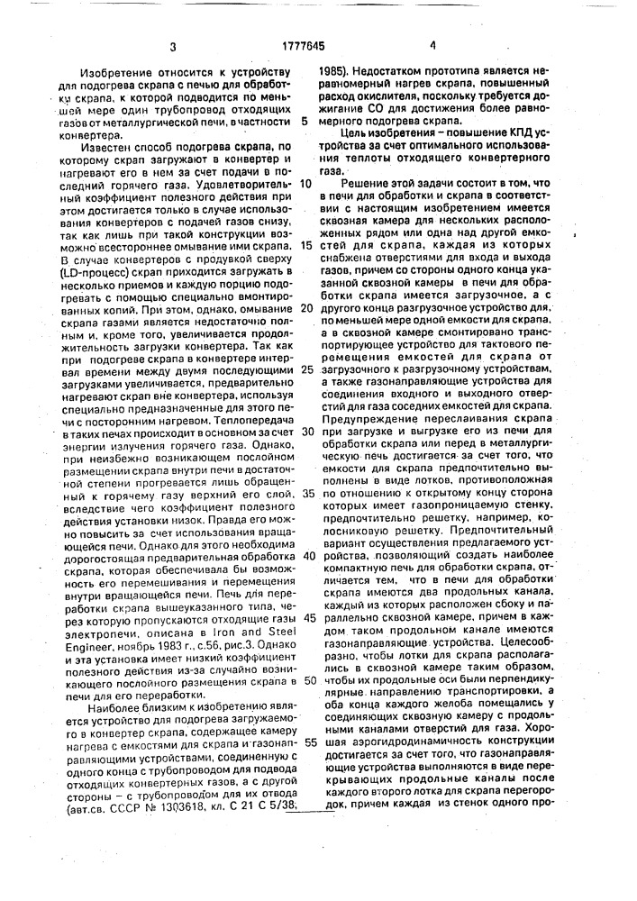 Установка для подогрева загружаемого в конвертер скрапа (патент 1777645)