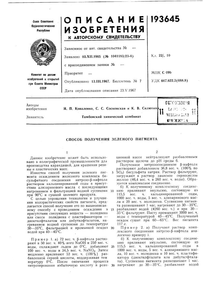 Способ получения зеленого пигмента (патент 193645)