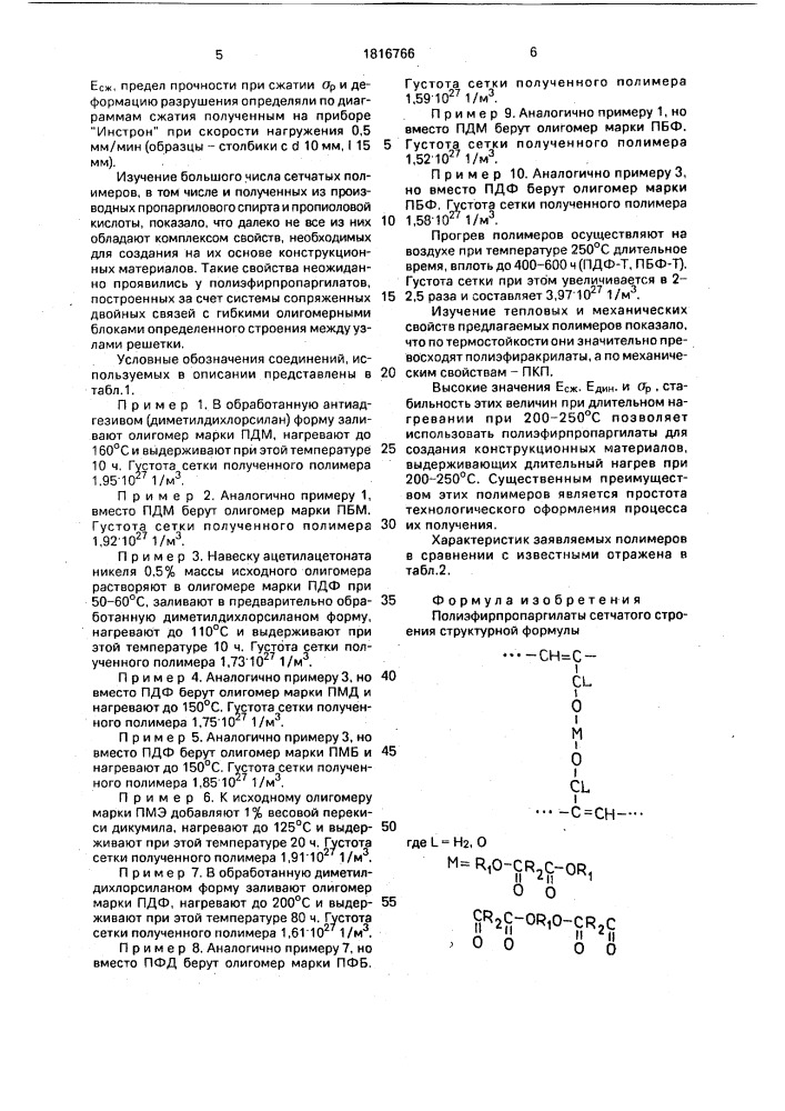 Полиэфирпропаргилаты сетчатого строения для получения конструкционных материалов (патент 1816766)