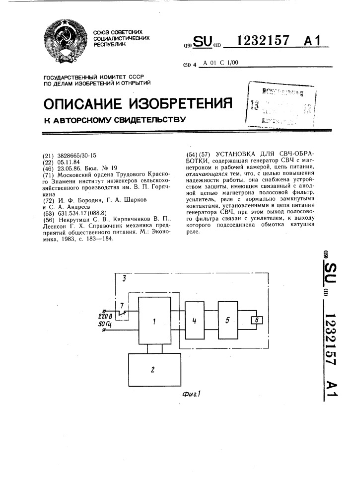 Установка для свч-обработки (патент 1232157)