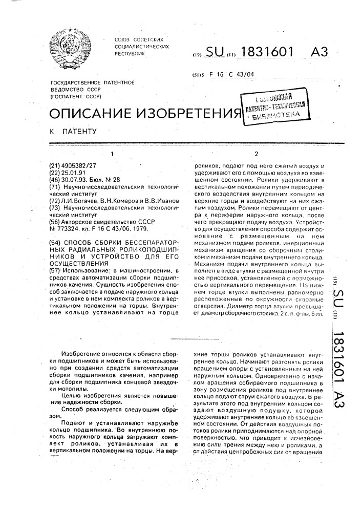 Способ сборки бессепараторных радиальных ролико-подшипников и устройство для его осуществления (патент 1831601)