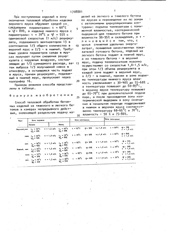 Способ тепловой обработки бетонных изделий (патент 1708801)