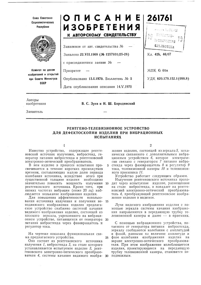 Рентгено-телевизионное устройство для дефектоскопии изделий при вибрационныхиспытаниях (патент 261761)