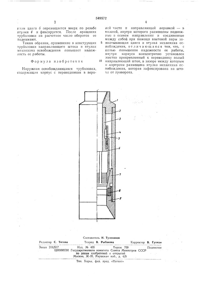 Наружная освобождающая труболовка (патент 549572)